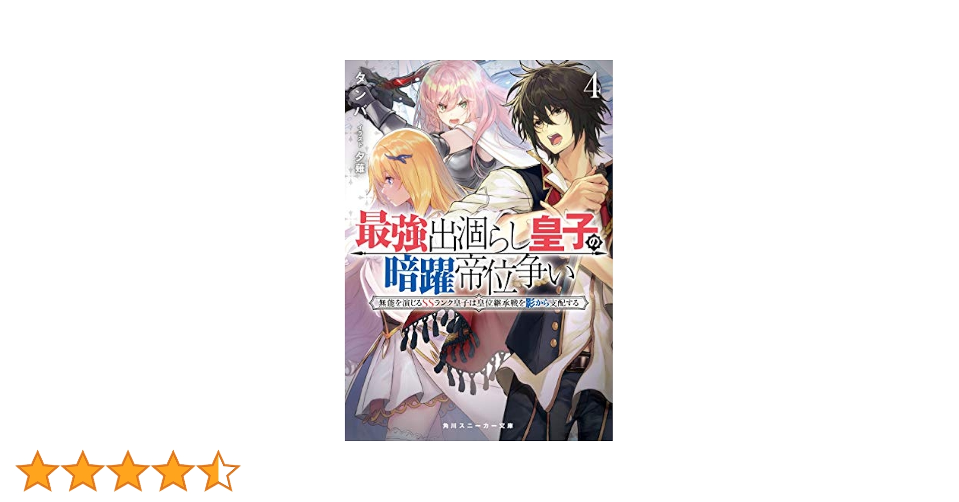 Amazon.co.jp: 最強出涸らし皇子の暗躍帝位争い4 無能を演じる